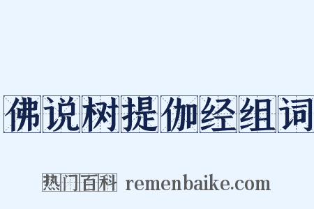 佛说树提伽经组词是什么意思的图片